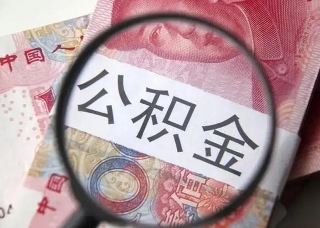 郑州离职证明能取出公积金吗（离职证明可以把公积金里面的钱全部提出）