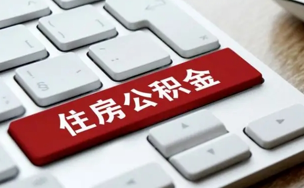 郑州如何将封存的公积金取出来（如何将封存的公积金取出来了）