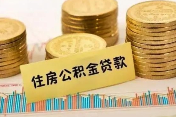 郑州离职公积取（离职取公积金怎么取）