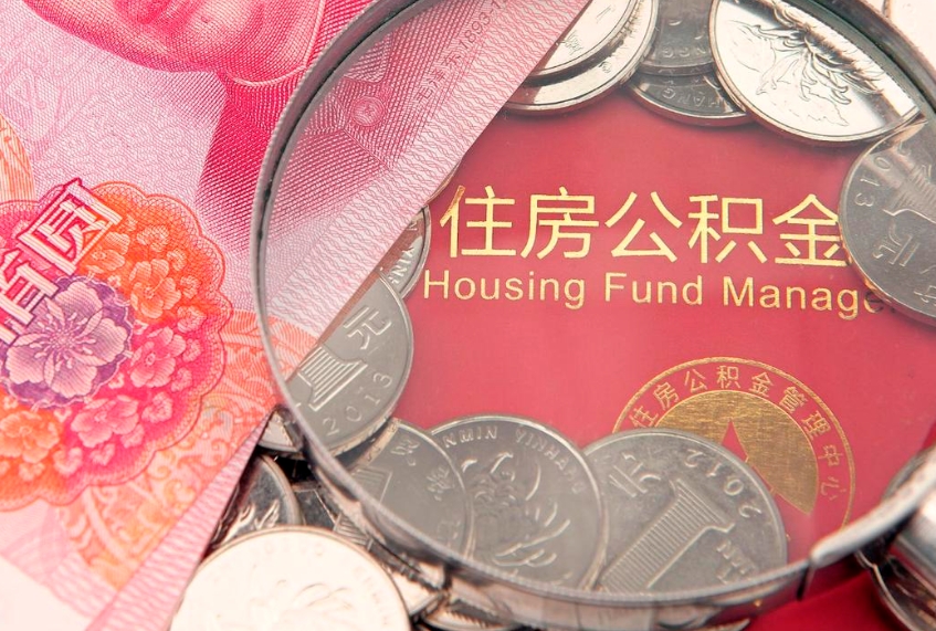郑州代提公积金犯法吗（代提取公积金违法吗）