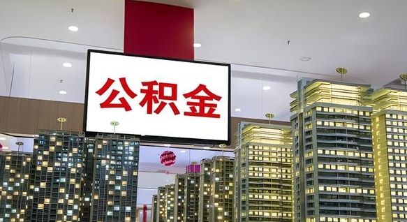 郑州本市户口可以取公积金吗（城市户口能取公积金吗）