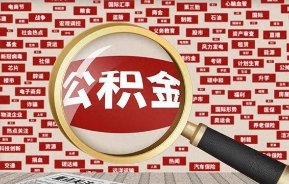 郑州公积金离职了怎么全部取出（公积金离职后怎么全部取出来）