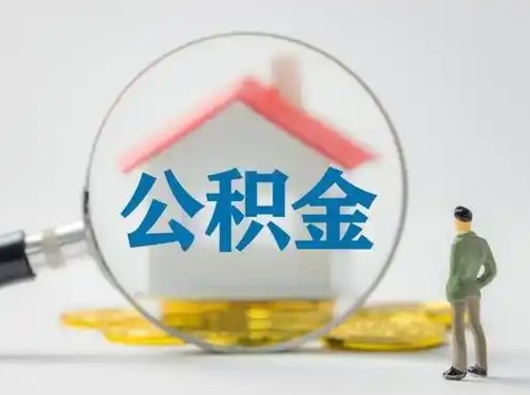 郑州离职后能直接取住房公积金吗（离职后可以取出公积金吗）